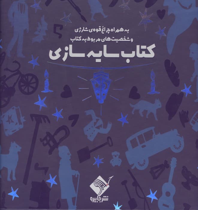 کتاب سایه سازی (به همراه چراغ قوه شارژی و شخصیت های مربوط به کتاب)،(باجعبه) | شرکت شاپلابو | انتشارات جابیرو