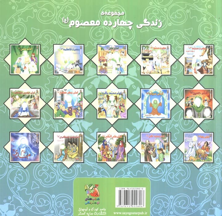 زندگی چهارده معصوم (ع) 8 (امام جعفر صادق (ع))،(گلاسه) | اسماعیل هنرمندنیا | انتشارات سایه گستر — تصویر ۲