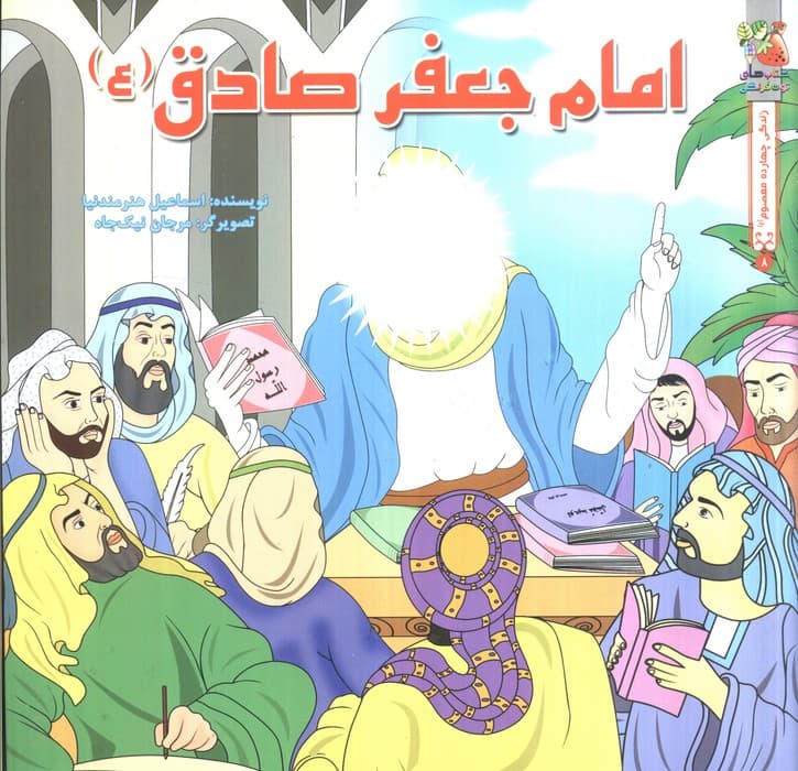 زندگی چهارده معصوم (ع) 8 (امام جعفر صادق (ع))،(گلاسه) | اسماعیل هنرمندنیا | انتشارات سایه گستر