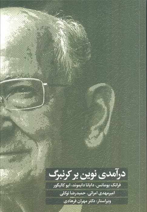 درآمدی نوین بر کرنبرگ | فرانک یومانس و دیگران | انتشارات اسبار