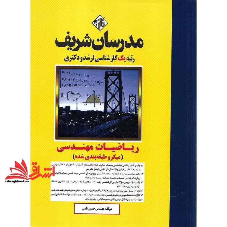 کتاب ریاضیات مهندسی میکروطبقه بندی شده (کارشناسی ارشد و دکتری) ۱۴۰۳-۱۳۸۰