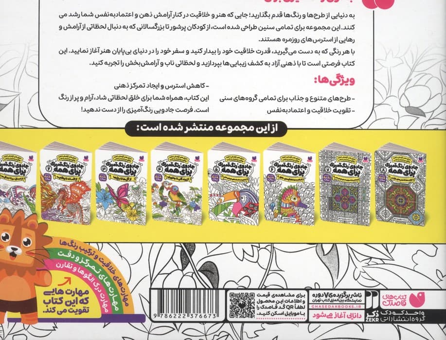کیف قاصدک جادوی رنگ آمیزی برای همه (8جلدی،باجعبه) | سواتی راجوریا | انتشارات ذکر — تصویر ۲