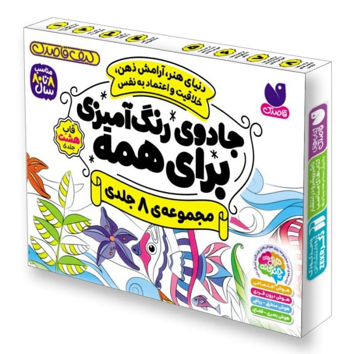کیف قاصدک جادوی رنگ آمیزی برای همه (8جلدی،باجعبه) | سواتی راجوریا | انتشارات ذکر