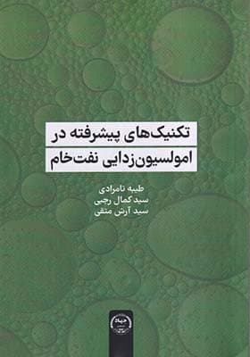 کتاب تکنیک های پیشرفته در امولسیون زدایی نفت خام