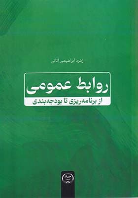 کتاب روابط عمومی از برنامه‌ ریزی تا بودجه بندی