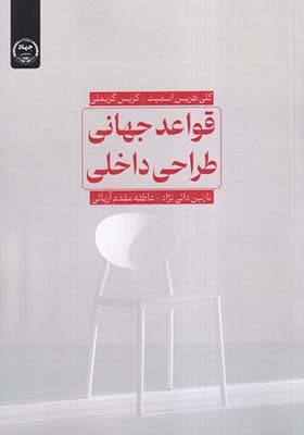 کتاب قواعد جهانی طراحی داخلی