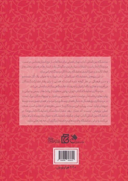 اردیبهشت کتاب (مردم نگاری نمایشگاه بین المللی کتاب تهران) | مهدی کاموس | انتشارات شنل — تصویر ۲