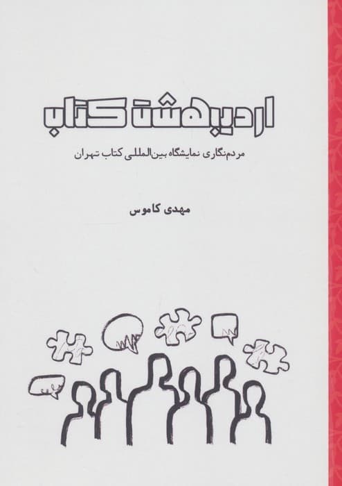 اردیبهشت کتاب (مردم نگاری نمایشگاه بین المللی کتاب تهران) | مهدی کاموس | انتشارات شنل