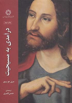 کتاب درآمدی به مسیحیت