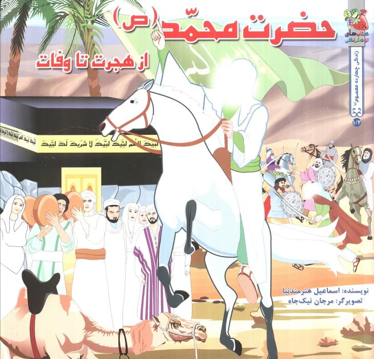 زندگی چهارده معصوم (ع) 1/2 (حضرت محمد (ص) از هجرت تا وفات)،(گلاسه) | اسماعیل هنرمندنیا | انتشارات سایه گستر