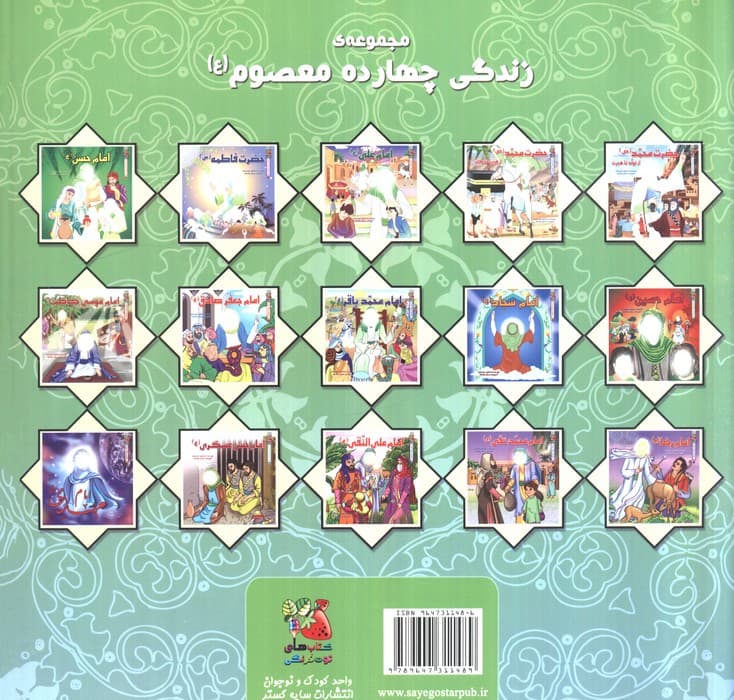 زندگی چهارده معصوم (ع) 1/2 (حضرت محمد (ص) از هجرت تا وفات)،(گلاسه) | اسماعیل هنرمندنیا | انتشارات سایه گستر — تصویر ۲