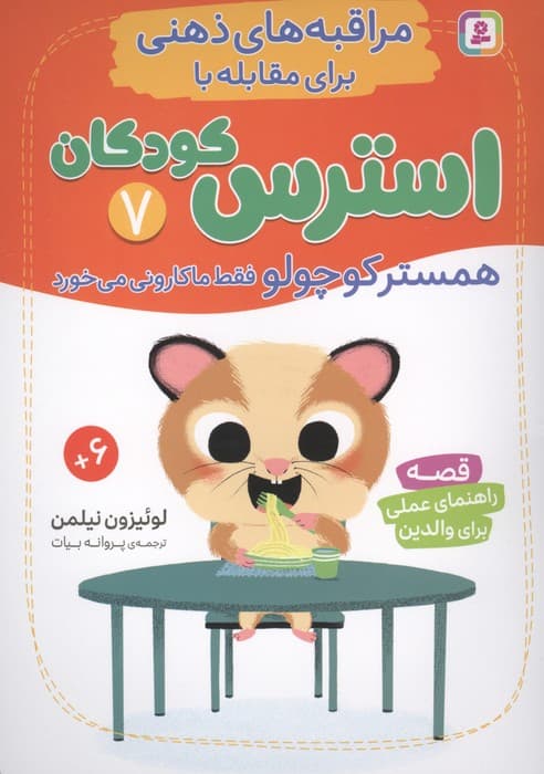مراقبه های ذهنی برای مقابله با استرس کودکان 7 (همستر کوچولو فقط ماکارونی می خورد) | لوئیزون نیلمن | انتشارات قدیانی،بنفشه