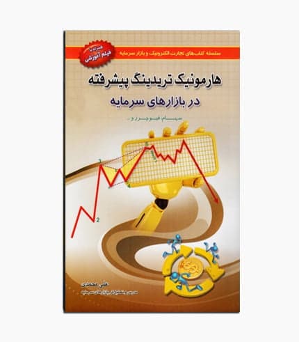 كتاب هارمونيک تريدينگ پيشرفته