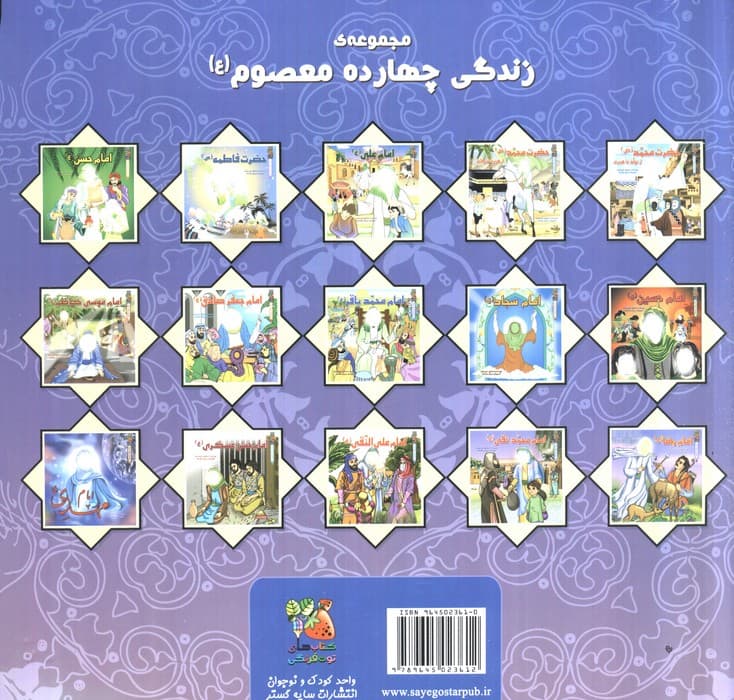 زندگی چهارده معصوم (ع) 14 (امام مهدی (عج))،(گلاسه) | اسماعیل هنرمندنیا | انتشارات سایه گستر — تصویر ۲