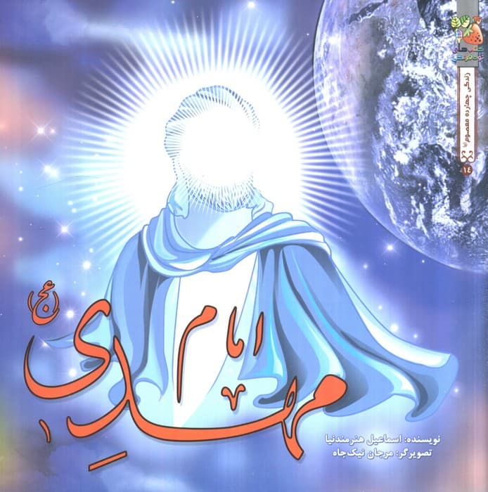 زندگی چهارده معصوم (ع) 14 (امام مهدی (عج))،(گلاسه) | اسماعیل هنرمندنیا | انتشارات سایه گستر