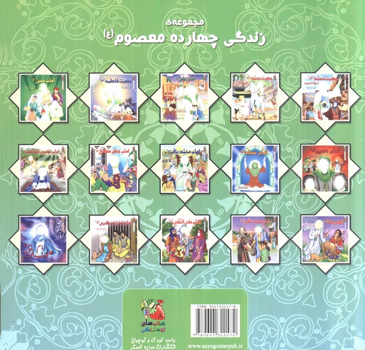 زندگی چهارده معصوم (ع) 1/1 (حضرت محمد (ص) از تولد تا هجرت)،(گلاسه) | اسماعیل هنرمندنیا | انتشارات سایه گستر — تصویر ۲
