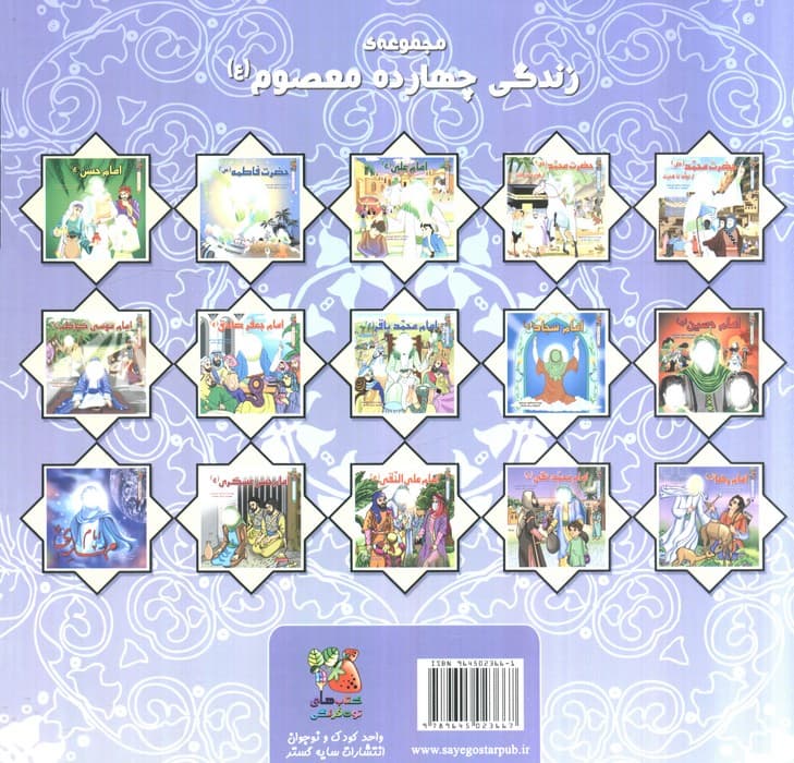 زندگی چهارده معصوم (ع) 11 (امام محمدتقی (ع))،(گلاسه) | اسماعیل هنرمندنیا | انتشارات سایه گستر — تصویر ۲