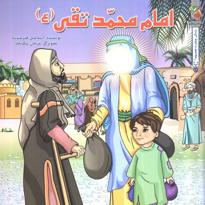 زندگی چهارده معصوم (ع) 11 (امام محمدتقی (ع))،(گلاسه) | اسماعیل هنرمندنیا | انتشارات سایه گستر