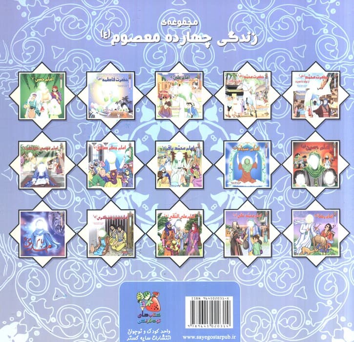 زندگی چهارده معصوم (ع)3 (حضرت فاطمه (س))،(گلاسه) | اسماعیل هنرمندنیا | انتشارات سایه گستر — تصویر ۲