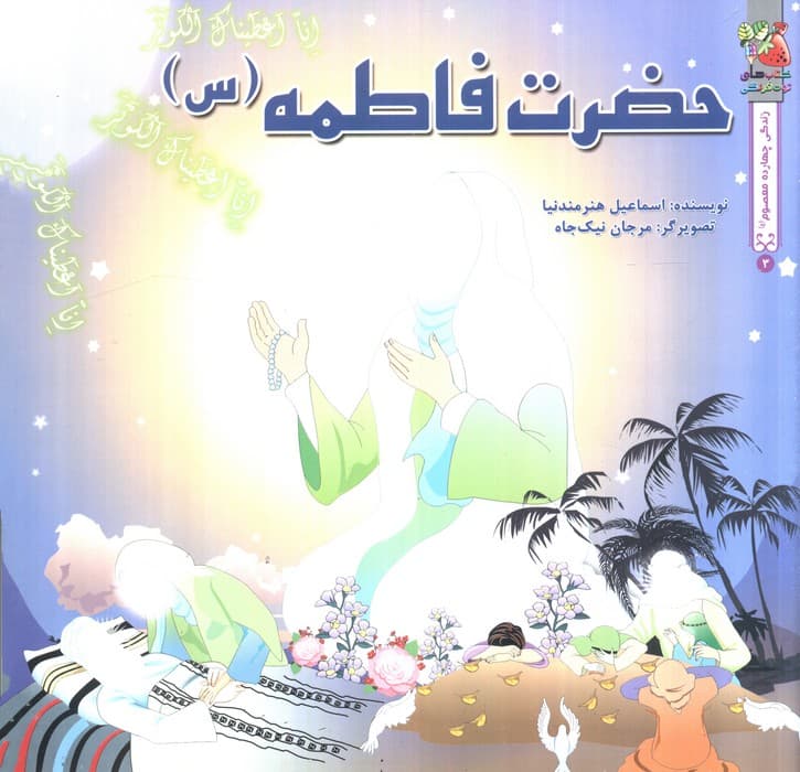 زندگی چهارده معصوم (ع)3 (حضرت فاطمه (س))،(گلاسه) | اسماعیل هنرمندنیا | انتشارات سایه گستر