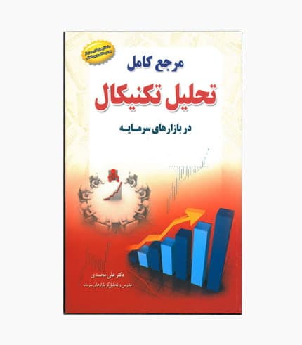کتاب مرجع کامل تحلیل تکنیکال