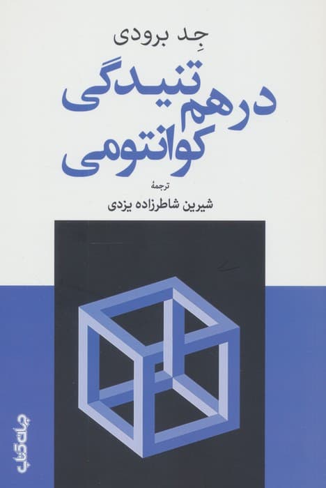 درهم تنیدگی کوانتومی | جد برودی | انتشارات جهان کتاب