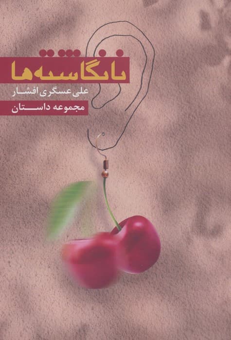نانگاشته ها | علی عسگری افشار | انتشارات مس