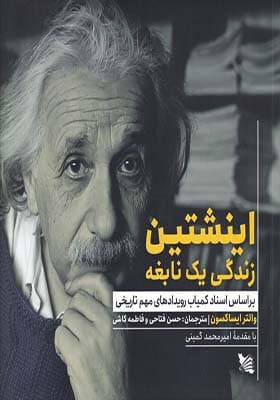 کتاب اینشتین زندگی یک نابغه
