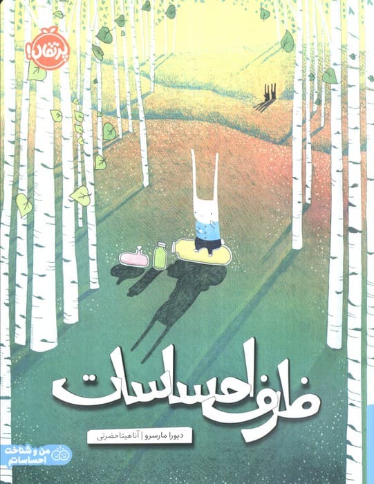 ظرف احساسات (من و شناخت احساساتم)،(گلاسه) | دبورا مارسرو | انتشارات پرتقال