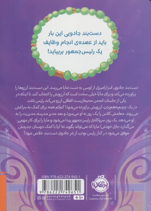 دست بند آرزوها 4 (جناب رئیس) | سارا ملانسکی،هنا خان | انتشارات پرتقال — تصویر ۲