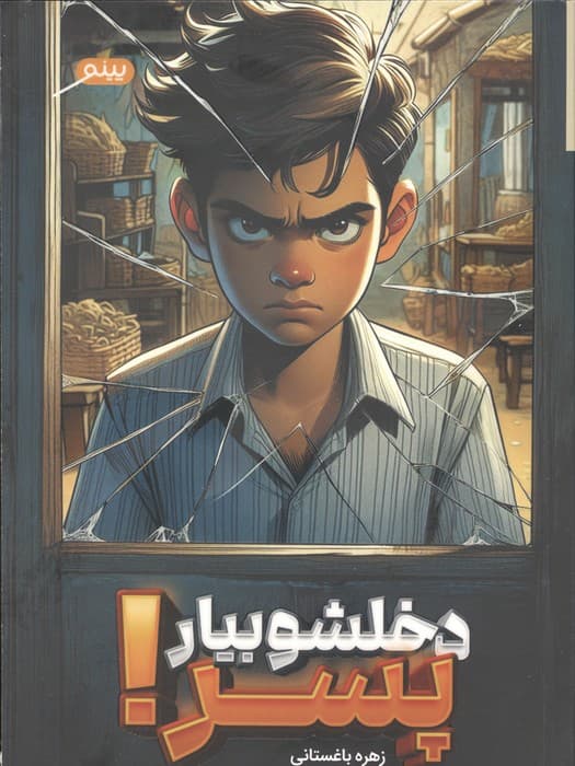 دخلشو بیار پسر! | زهره باغستانی | انتشارات پینو