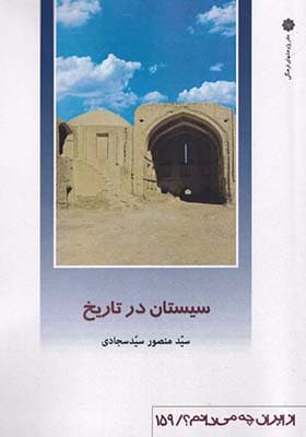 کتاب از ایران چه می دانم 159 سیستان در تاریخ