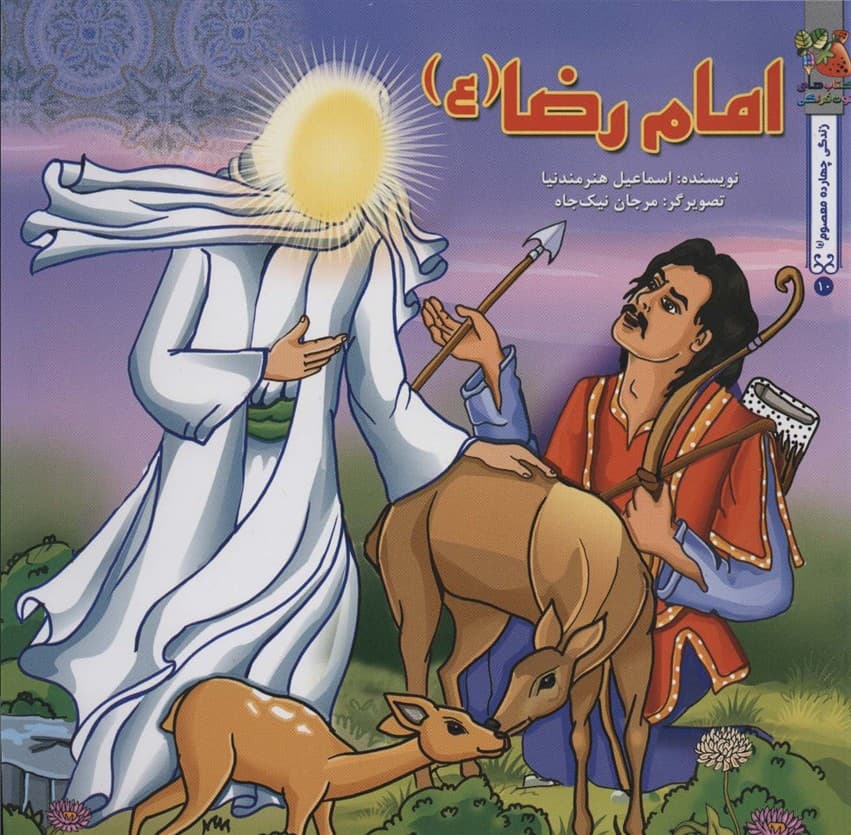 زندگی چهارده معصوم (ع)10 (امام رضا (ع))،(گلاسه) | اسماعیل هنرمندنیا | انتشارات سایه گستر