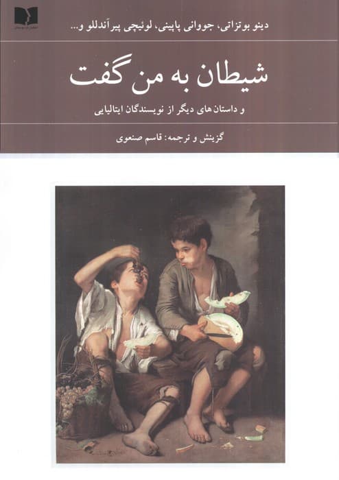 شیطان به من گفت (و داستان های دیگر از نویسندگان ایتالیایی) | دینو بوتزاتی و دیگران | انتشارات دوستان