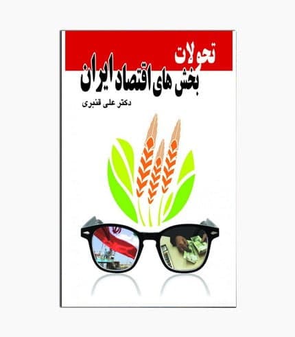 کتاب تحولات بخش های اقتصاد ایران