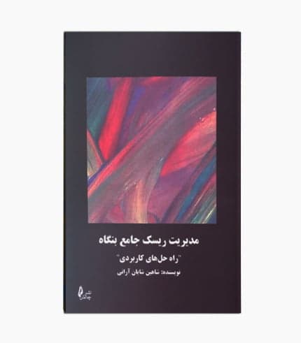 کتاب مدیریت ریسک جامع بنگاه