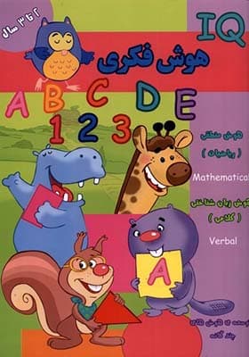کتاب هوش فکری IQ دو تا سه سال