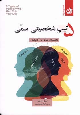 کتاب 5 تیپ شخصیتی سمی