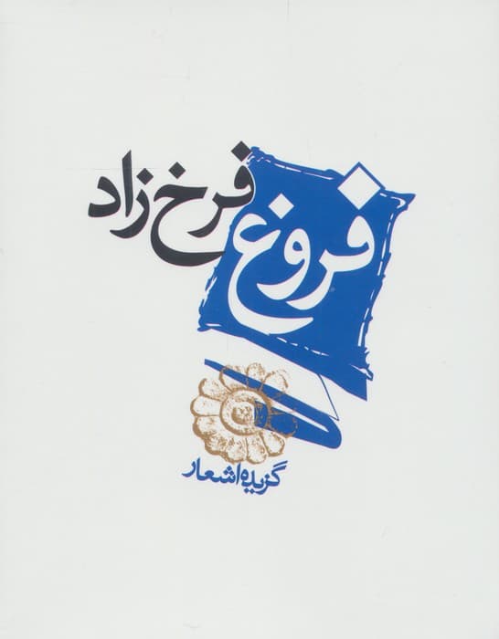 فروغ فرخ زاد (گزیده اشعار) | فروغ فرخزاد | انتشارات مکتوب