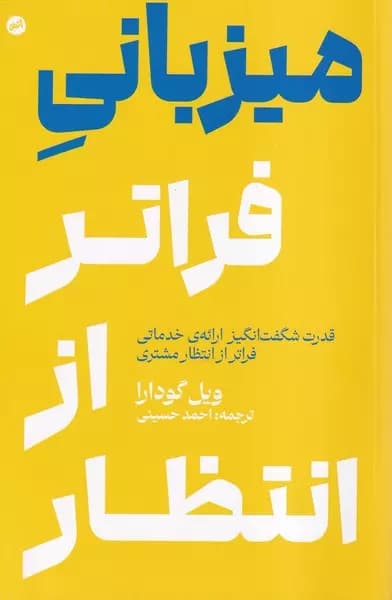 کتاب میزبانی فراتر از انتظار — تصویر ۲