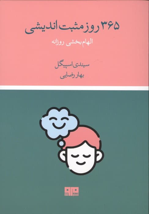 365 روز مثبت اندیشی (الهام بخشی روزانه) | سیندی اسپیگل | انتشارات هیرمند،مرو