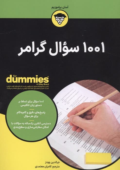 1001 سوال گرامر (کتاب های دامیز) | جرالدین وودز | انتشارات آوند دانش