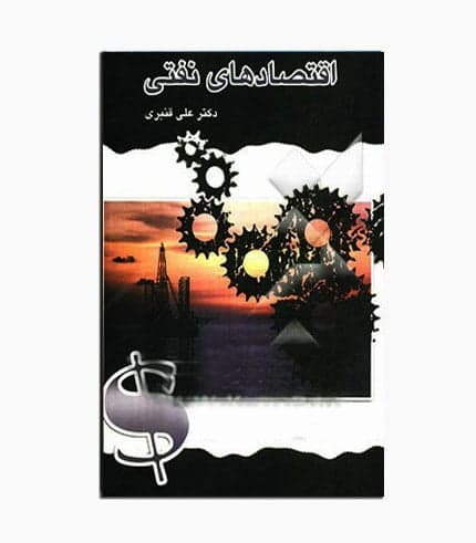 کتاب اقتصادهای نفتی