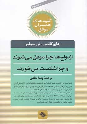 کتاب کلید همسران موفق ازدواج‌ ها‌ چرا‌ موفق می شوند چرا شکست می خورند