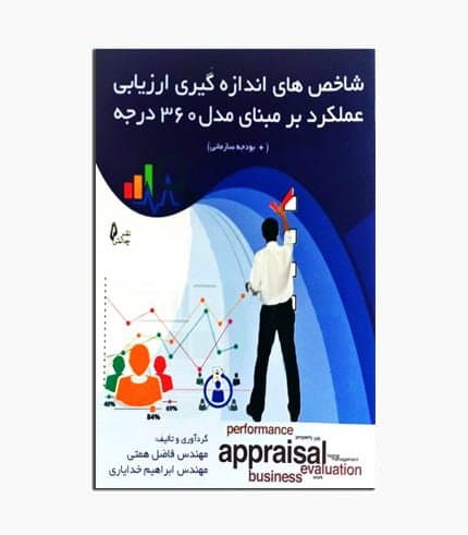 کتاب شاخص های اندازه گیری عملکرد