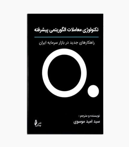 کتاب تکنولوژی معاملات الگوریتمی پیشرفته