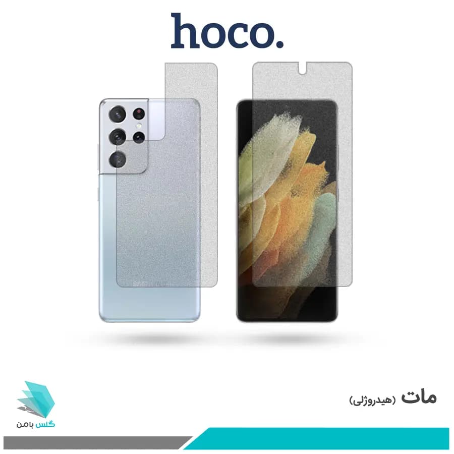گلس پشت و رو سامسونگ Galaxy S21 Ultra مات برند هوکو