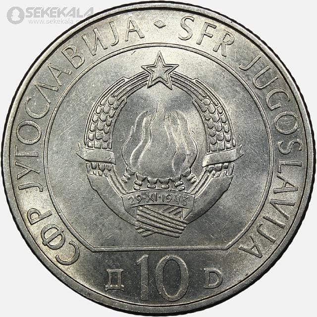 سکه 10 دینار یادبودی کمیاب یوگسلاوی 1983 ( چهلمین سالگرد نبرد سوتیسکا) (UNC) — تصویر ۲