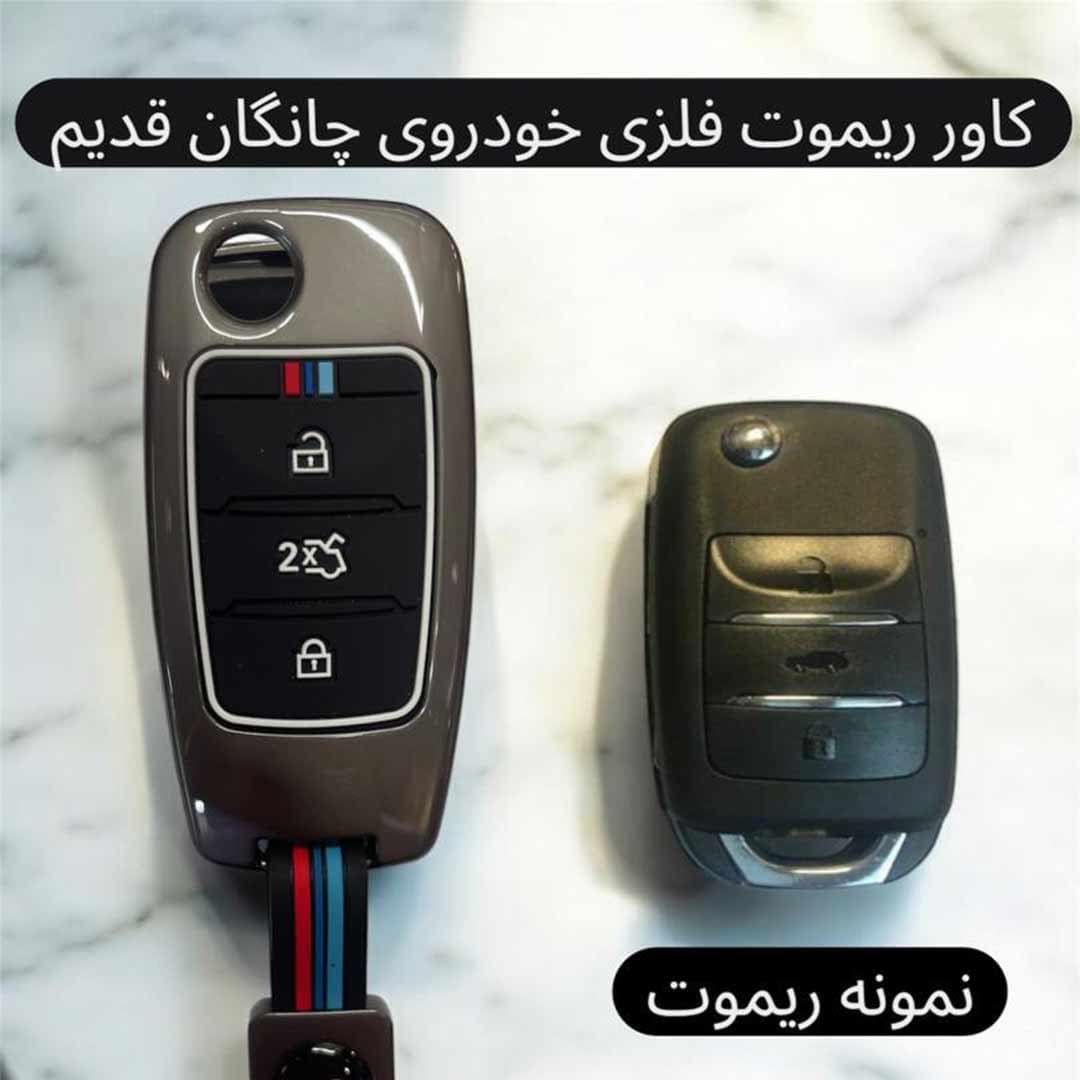 کاور فلزی درجه یک ریموت و سوئیچ چانگان قدیم