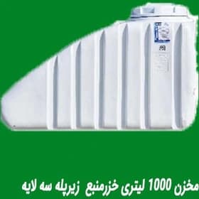 مخزن ۱۰۰۰ لیتری زیرپله ای سه لایه خزر منبع